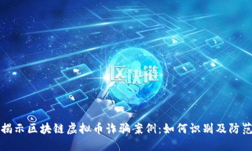揭示区块链虚拟币诈骗案例:如何识别及防范