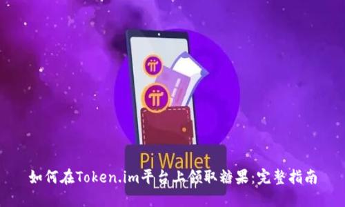 如何在Token.im平台上领取糖果:完整指南