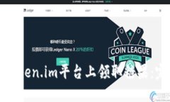 如何在Token.im平台上领取糖果：完整指南