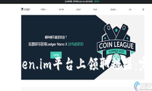 如何在Token.im平台上领取糖果:完整指南