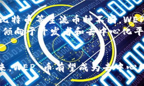    区块链里的 WEP 是什么币种？深入解析及市场前景  / 
 guanjianci  区块链, WEP币, 加密货币, 数字资产  /guanjianci 

引言
随着区块链技术的不断发展，越来越多的数字货币应运而生，其中 WEP 币作为一种新兴的加密货币，引起了许多投资者和技术者的关注。那么，WEP 币究竟是什么币种，它在区块链中扮演着怎样的角色？在本文中，我们将深入解析 WEP 币的背景、特性、应用场景以及未来市场前景。

WEP 币的定义与背景
WEP 币，全称为 Web3 Ecosystem Protocol，是一种基于区块链技术的加密货币。它旨在为去中心化应用（DApp）的开发者和用户提供一个高效、安全的交易和流通环境。WEP 币的创始团队由一群在区块链领域有着丰富经验的技术专家和金融从业者组成，他们希望通过 WEP 币促进去中心化经济的发展。
近年来，随着区块链技术的广泛应用，越来越多的项目开始关注其生态系统的建设。WEP 币正是这一趋势下诞生的，为了支持 Web3 时代的到来，它努力打破传统金融体系的壁垒，为用户提供一种全新的资产管理方式。

WEP 币的技术架构
WEP 币基于以太坊区块链平台构建，采用 ERC-20 标准。这意味着 WEP 币能够与以太坊生态系统中的其他代币和智能合约无缝集成，进行多样化的服务和功能扩展。
WEP 币的技术核心在于其智能合约功能，通过编码的方式实现自我执行的合约协议。这项技术使得交易的透明性和安全性得以提升，降低了人为干预的风险。同时，WEP 币还采用了多项前沿的安全技术，确保用户资产的安全。

WEP 币的应用场景
WEP 币的应用范围广泛，涵盖了去中心化金融（DeFi）、非同质化代币（NFT）、数字身份验证等多个领域。在 DeFi 中，WEP 币可以用作抵押品，为用户提供流动性和收益，推动去中心化交易的普及。
此外，在 NFT 的交易中，WEP 币可以作为支付手段，帮助艺术家和内容创造者更高效地变现他们的创作。同时，WEP 币还可以帮助用户在去中心化平台中实现身份认证，确保用户信息的私密性与安全性。

WEP 币的市场前景
随着区块链技术的不断成熟，以及去中心化经济理念的普及，WEP 币的发展前景十分广阔。其不仅满足了市场对安全和透明交易的需求，同时也为用户提供了更丰富的投资机会。
根据市场调研机构的分析，未来五年，WEP 币的市场需求有望呈现高速增长态势。这为投资者提供了良好的投资机会，也让更多的开发者加入到 WEP 币的生态系统建设中。

相关问题一：WEP 币的投资风险有哪些？
在投资 WEP 币之前，了解其潜在的投资风险是非常重要的。首先，任何加密货币都面临市场波动的风险。WEP 币作为新兴币种，其价格可能会受到外部市场因素的影响，导致短期内价格大幅波动。
其次，由于 WEP 币仍处于发展的早期阶段，项目本身可能存在技术未成熟、团队管理不善等问题，这些都可能影响到其未来的价值。此外，加密货币市场的监管政策可能会对 WEP 币的流通和使用造成影响，因此投资者必须关注政策动态。

相关问题二：如何购买和存储 WEP 币？
购买 WEP 币通常可以通过主流的加密货币交易所进行。投资者需要在交易所注册账户，完成 KYC（客户身份验证）后，才能进行交易。在选定交易所后，用户可以通过法币（如美元、人民币等）进行购买，或者使用其他加密货币进行交易。
存储方面，用户可以选择热钱包和冷钱包。热钱包是连接互联网的数字钱包，适合频繁交易；而冷钱包则是离线存储，适合长期持有和安全性要求更高的资产管理。投资者在选择钱包时，应权衡安全性与便捷性，选择适合自己的存储方案。

相关问题三：WEP 币的未来发展方向是什么？
WEP 币的未来发展将集中在完善其生态系统及扩大应用场景上。团队计划逐步推出更多的功能，为用户提供更便捷的去中心化服务。例如，他们可能会集成更多 DeFi 产品，为用户提供更多的投资选择。
此外，WEP 币团队还可能会与更多的合作伙伴建立战略合作关系，扩大其在市场上的影响力和知名度。通过联合其他区块链项目或公司，WEP 币有望实现技术的互补和资源的整合，从而推动其生态系统的整体繁荣。

相关问题四：WEP 币与其他加密货币的区别
WEP 币与其他加密货币相比，其最大的特点在于其专注于为 Web3 时代提供服务。这使得 WEP 币在设计和应用上都有明显的差异。例如，与比特币等主流币种不同，WEP 币不仅仅是价值存储工具，更是一个能够支持高效交易的平台。
此外，WEP 币强调去中心化特性，在技术架构上更加强调安全性和可扩展性，使其在许多场景下具有优势。而在参与者方面，WEP 币的定位则更倾向于开发者和去中心化平台的用户，形成独特的社区生态。

结论
综上所述，WEP 币作为一个新兴的区块链项目，凭借其独特的技术架构和广泛的应用场景，展现出良好的市场前景。尽管市场存在风险，但在未来，WEP 币有望成为去中心化经济的重要组成部分，为用户带来更多的投资机会与便利。因此，对于希望在区块链领域获得发展的人群，WEP 币无疑是一个值得关注的项目。