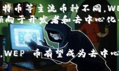    区块链里的 WEP 是什么币种？深入解析及市场前