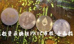 如何有效投资区块链PAYC币股：全面指南与策略