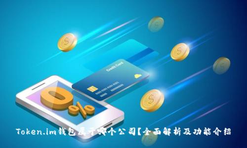 Token.im钱包属于哪个公司?全面解析及功能介绍
