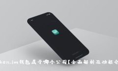 Token.im钱包属于哪个公司？全面解析及功能介绍
