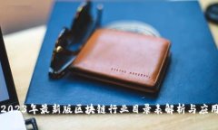 2023年最新版区块链行业目录表解析与应用