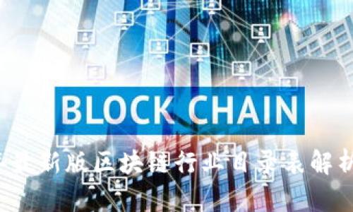 2023年最新版区块链行业目录表解析与应用
