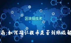 区块链提币查询指南：如何确认提币是否到账及