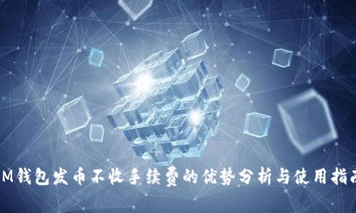 IM钱包发币不收手续费的优势分析与使用指南