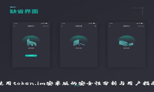使用token.im安卓版的安全性分析与用户指南