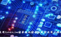 使用token.im安卓版的安全性分析与用户指南