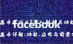 区块链基币是什么？深入解析其功能与应用区块
