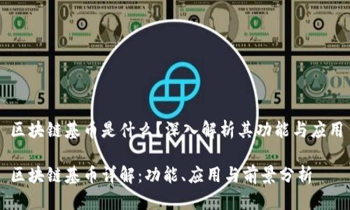 区块链基币是什么?深入解析其功能与应用
区块链基币详解:功能、应用与前景分析