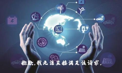 抱歉，我无法直接满足该请求。