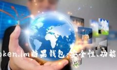 深入了解Token.im糖果钱包：安全性、功能及如何使