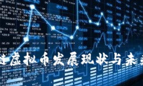 美国区块链虚拟币发展现状与未来趋势分析