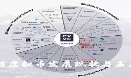 美国区块链虚拟币发展现状与未来趋势分析