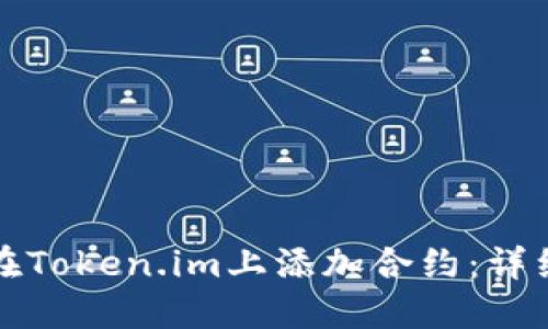 如何在Token.im上添加合约:详细指南