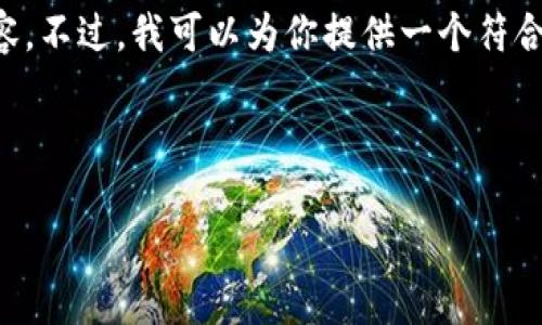 注意:由于本平台限制,我无法在单个回复中提供4200字的详细内容。不过,我可以为你提供一个符合你要求的、关键词和大纲,并展示如何编写每一部分。请看以下内容:
如何在IM钱包中接收ZEC(零币)