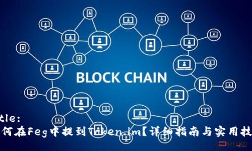Title:
如何在Feg中提到Token.im?详细指南与实用技巧