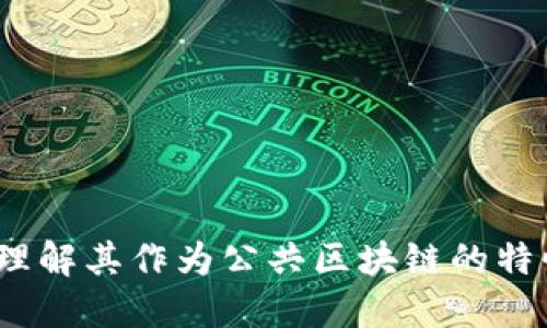 比特币:理解其作为公共区块链的特性与类型