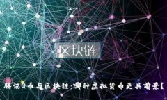 腾讯Q币与区块链：哪种虚拟货币更具前景？