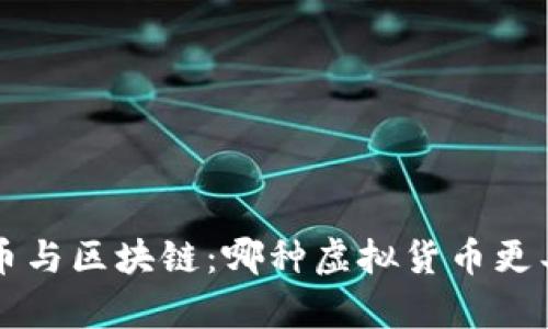 腾讯Q币与区块链:哪种虚拟货币更具前景?