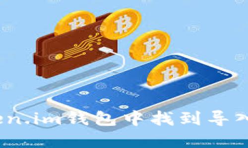 : 怎样在Token.im钱包中找到导入钱包的功能?