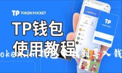 : 怎样在Token.im钱包中找到导入钱包的功能？