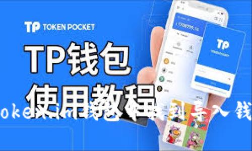 : 怎样在Token.im钱包中找到导入钱包的功能?