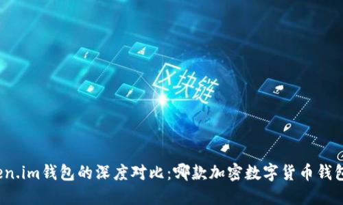 火币与Token.im钱包的深度对比:哪款加密数字货币钱包更适合你?