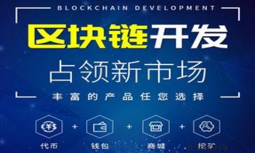 zxaioti区块链币的交易所：选择与投资指南/zxaioti
区块链, 交易所, 投资, 加密货币/guanjianci

区块链技术的出现，给金融行业带来了巨大的变革，也催生了各种数字资产的兴起，其中最为大众所熟知的，便是加密货币，比如比特币、以太坊等。与此同时，交易所作为加密货币交易的重要平台，扮演了不可或缺的角色。在这篇文章中，我们将会详细探讨区块链币的交易所，包括其运作机制、选择标准、投资建议，并回答与此话题相关的几个问题。

区块链币交易所的基本运作机制

交易所是用来买卖资产的市场，传统的交易所以股票、债券等为主，而区块链币交易所则专注于加密货币。一般来说，交易所的基本运作机制有以下几个步骤：

1. **用户注册**：用户根据交易所的要求，创建一个账户并完成身份验证。

2. **资金充值**：用户可以通过银行转账、信用卡、其他加密货币或法币充值到其账户中。

3. **下单交易**：用户可以选择买入或卖出特定的加密货币，提交交易订单。交易所系统会将买卖订单进行匹配。

4. **交易结算**：一旦交易完成，交易所会自动处理交易并更新用户的账户余额。

5. **提现**：用户可以随时将其账户中的余额提现到个人银行账户或其他数字钱包。

选择合适的交易所的标准

在选择区块链币的交易所时，用户需要考虑多个因素，以确保他们的投资安全和交易高效。以下是一些主要的选择标准：

1. **安全性**：安全性是选择交易所时的首要因素。优质的交易所会采取多重验证措施，如双重身份验证（2FA），冷钱包存储等来保护用户资产免受黑客攻击。

2. **费用结构**：不同交易所的交易和提现费用各异，用户需要仔细阅读费用政策，以避免在交易中产生意外的高费用。

3. **支持的币种**：用户应考虑交易所支持的加密货币种类，如果想投资某个特定的加密货币，确保交易所能满足这一需求。

4. **用户体验**：交易平台的界面设计、交易速度、流动性等对于用户的交易体验至关重要。在选择交易所之前，可以查看用户评论和评分。

区块链币投资指南

投资加密货币并非易事，因为市场波动大且风险高。以下是一些投资区块链币的基本原则：

1. **了解市场**：投资之前，用户应详细了解加密货币的运作机制、市场趋势以及各大币种的特性，做好充分的市场调研。

2. **分散投资**：为了降低风险，用户不应将所有资金都投在同一币种上，可以考虑分散在多个项目中，以风险与收益比。

3. **长期持有还是短期交易**：投资策略应根据个人风险偏好决定。短期交易通常需要对市场动向非常敏感，而长期持有则要求更高的耐心和信心。

4. **设定明确的目标和止损位**：在进行投资时，用户应设定明确的盈利目标和止损位，以减少情绪化决策带来的损失。

相关问题一：如何评估一个区块链币的价值？

评估一个区块链币的价值并非易事，但以下几个指标是较为常用的参考标准：

1. **技术基础**：要研究币种背后的技术，是否有创新和实际应用场景，是否具有独特性及竞争优势。

2. **团队背景**：查看项目团队的背景与经验，是否有成功的履历和相关行业的专业知识。

3. **市场需求**：观察该币种在市场上的需求情况，是否解决了某些痛点，是否有广泛的接受度。

4. **合作伙伴关系**：项目是否与知名企业或机构有合作关系，这将在很大程度上影响该币种未来的成功可能性。

5. **市场表现**：通过分析历史价格走势、交易量等数据，评估币种的表现以及市场欢迎程度。

相关问题二：如何防范区块链币投资中的风险？

区块链币投资风险较高，防范风险显得尤为重要。以下是几个防范风险的务实建议：

1. **只投资自己能承受损失的金额**：对于风险投资，用户不应超出自己金融能力范畴，避免因此造成生活压力。

2. **保持信息透明**：关注行业新闻，加入相关社区，获取及时的信息，了解市场动态，尤其是在市场波动大的时候。

3. **不轻信高回报承诺**：对于那些声称低风险高回报的投资机会，用户应该保持警惕，因为大多数情况下，这些都是骗局。

4. **使用冷钱包**：将投资组合中的大部分币种存储在冷钱包中，而不是保留在交易所，以提升安全性。

相关问题三：何时是投资区块链币的最佳时机？

投资时机的选择对投资结果至关重要。以下是一些分析时机的标准：

1. **市场周期**：加密货币市场往往处于周期性波动中。用户可以观察市场的牛市与熊市，并选择进入的最佳时机。

2. **技术指标**：通过学习技术分析的方法，可以识别买卖信号，如RSI、MACD等常用指标，及其在特定时间的表现。

3. **行业新闻**：某些行业新闻（如合作协议、项目升级等）能够显著影响市场情绪和价格，投资者可以在这些事件前后做出决策。

4. **难以预料的因素**：如政策变动、市场动荡等会影响投资者决策，保持灵活调整投资策略应对风险不可控的因素。

相关问题四：新手如何开始投资区块链币？

对于刚刚接触区块链投资的新手，以下是一些建议，帮助他们顺利入门：

1. **选择交易所**：选择一个信誉良好的交易所进行注册，完成KYC程序并充值。

2. **小额投资**：在刚开始时，可以选择小额投资进行实践，熟悉市场运作和交易流程，避免由于缺乏经验带来的重大损失。

3. **学习资源**：利用网络上的学习资源，了解区块链技术及其应用、风险管理等内容，从而提升自身的投资能力。

4. **参与社区**：加入一些相关的社区（如Telegram、Reddit等），和其他投资者互动，获取信息、建议和经验分享。

通过以上内容，您可以更深入地了解区块链币交易所的运作机制和投资方法，帮助您做出更明智的投资决策。欢迎随时提问，获取更多相关信息与帮助。