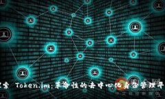 探索 Token.im：革命性的去中心化身份管理平台