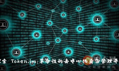 探索 Token.im:革命性的去中心化身份管理平台