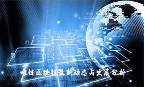 唯链区块链最新动态与发展分析