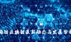 唯链区块链最新动态与发展分析