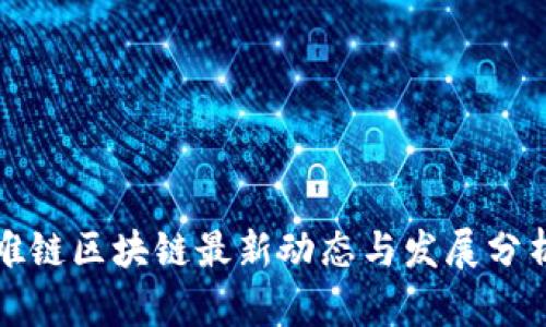 唯链区块链最新动态与发展分析