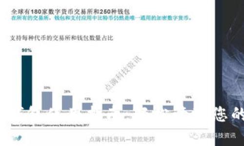 IM Token钱包使用指南:轻松管理您的数字资产