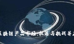 韩国最新区块链产品市场：机遇与挑战并存的新
