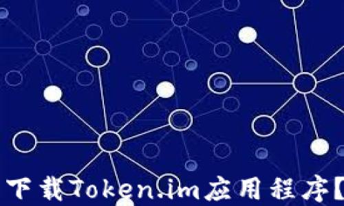 如何安全下载Token.im应用程序?完整指南