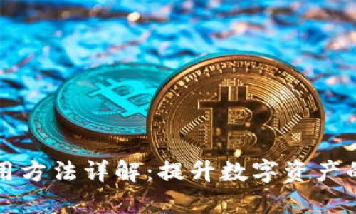区块链稳定币使用方法详解:提升数字资产的安全性与便捷性