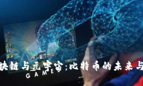探索区块链与元宇宙:比特币的未来与可能性