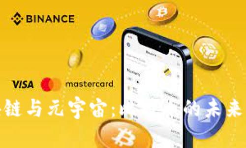探索区块链与元宇宙:比特币的未来与可能性