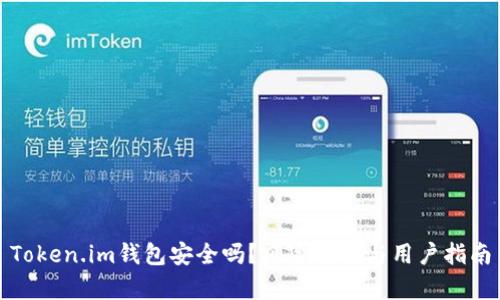 Token.im钱包安全吗?风险分析与用户指南