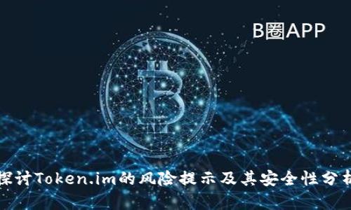 探讨Token.im的风险提示及其安全性分析