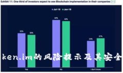 探讨Token.im的风险提示及其安全性分析