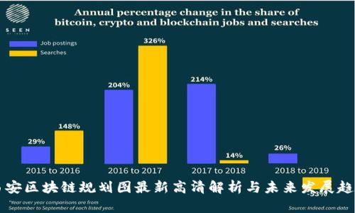 西安区块链规划图最新高清解析与未来发展趋势