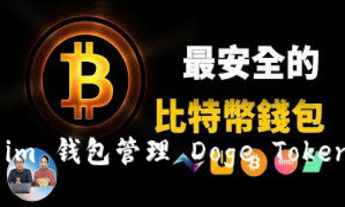 如何使用 im 钱包管理 Doge Token:全面指南