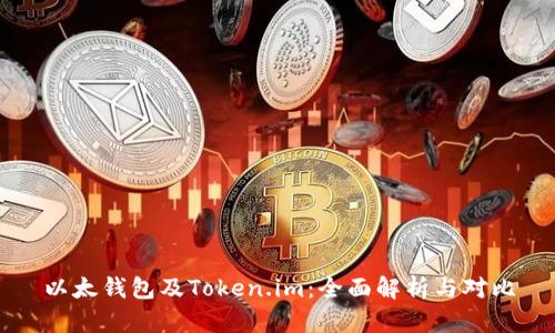 以太钱包及Token.im:全面解析与对比