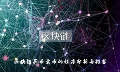 区块链买币卖币的程序分析与推荐